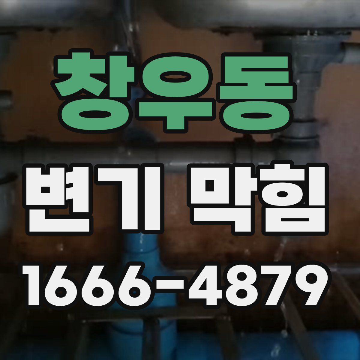 창우동 변기 막힘