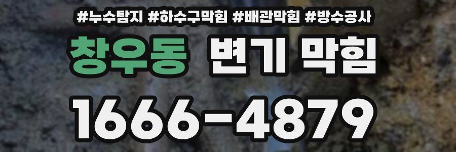 창우동 변기 막힘