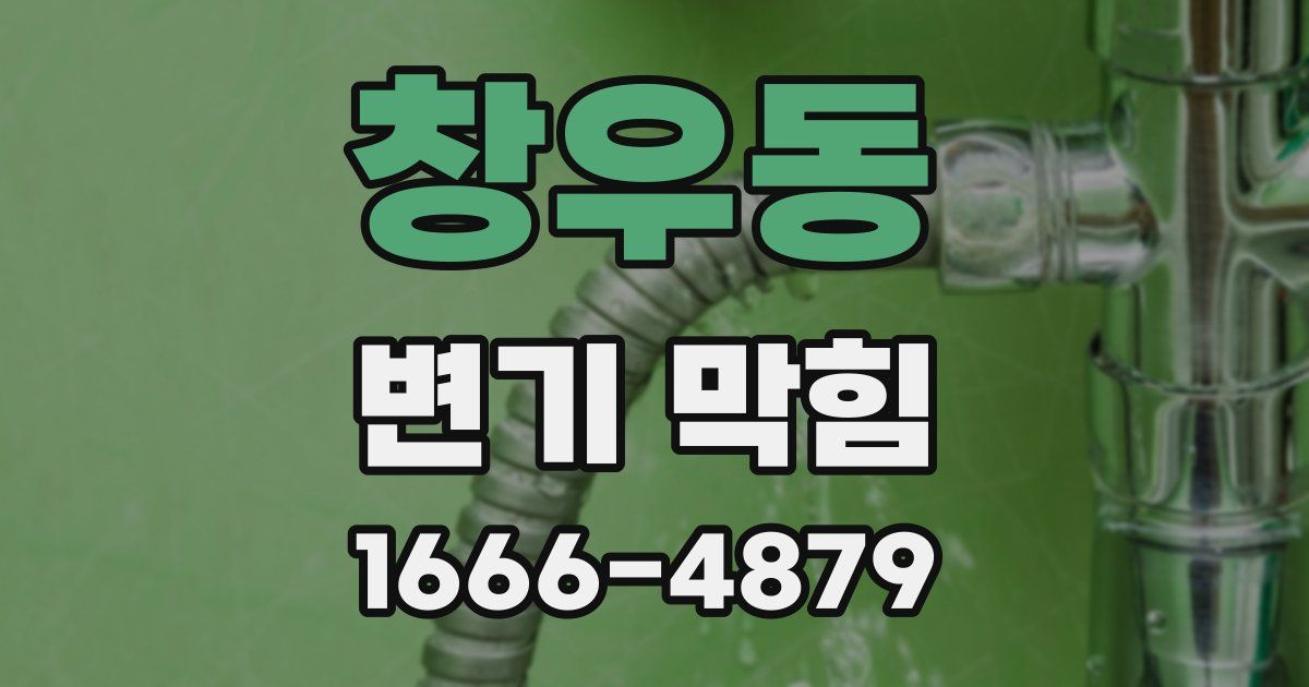 창우동 변기 막힘
