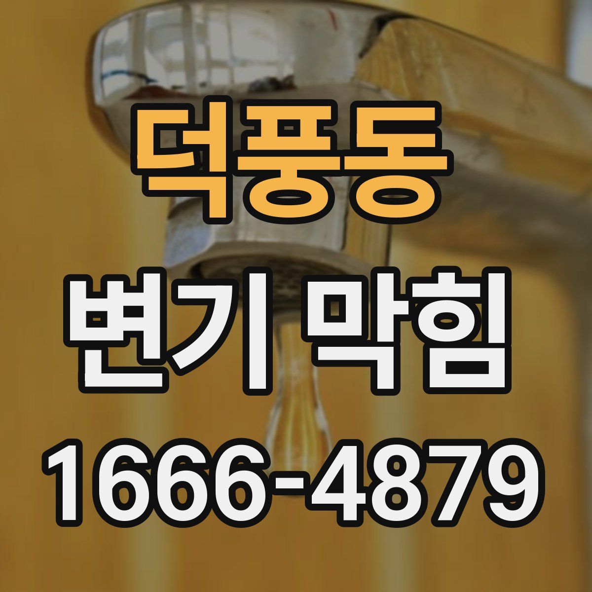 덕풍동 변기 막힘