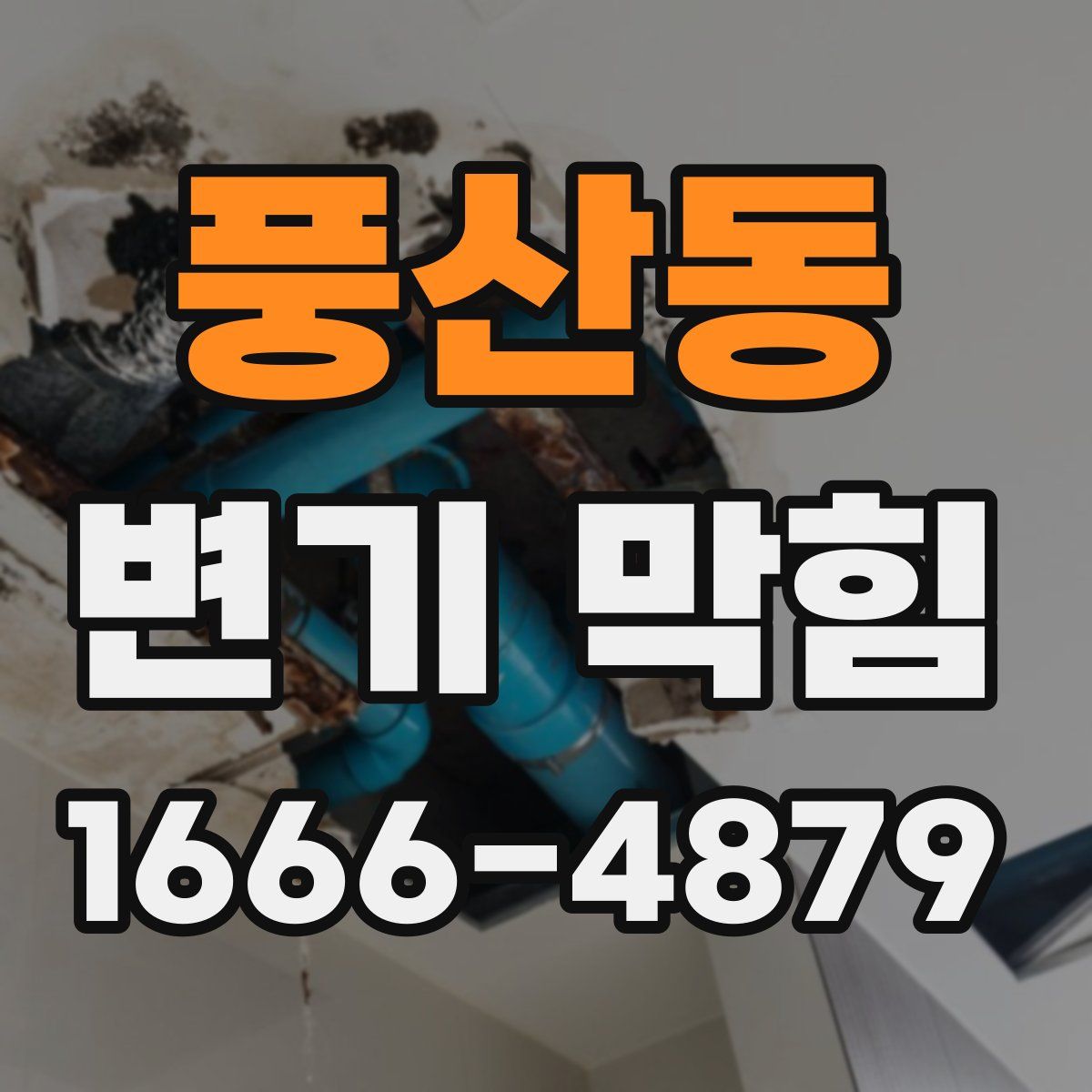 풍산동 변기 막힘