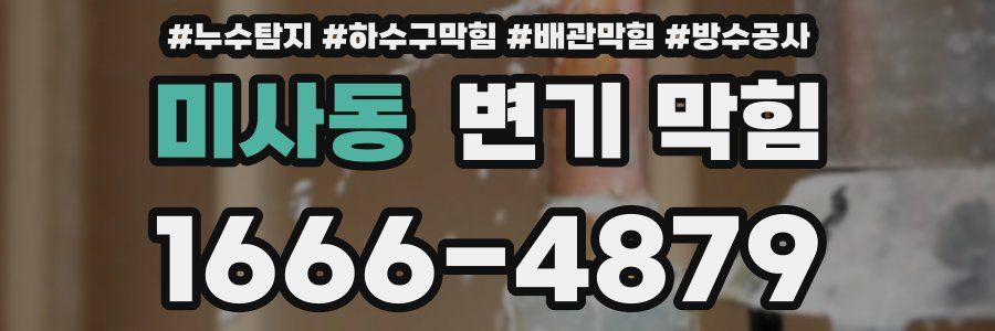 미사동 변기 막힘