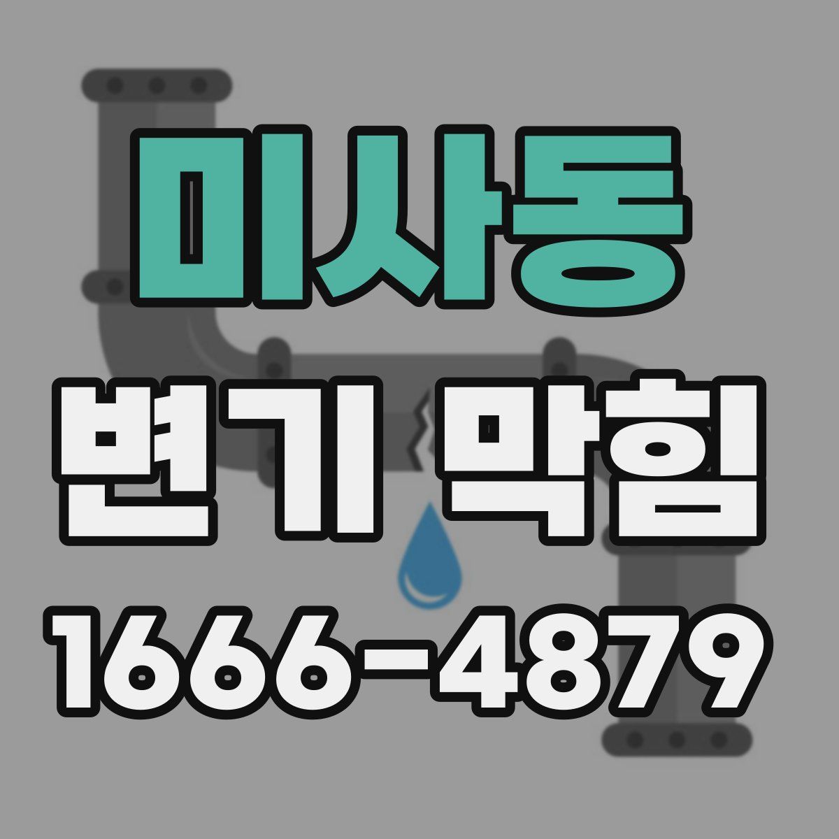 미사동 변기 막힘