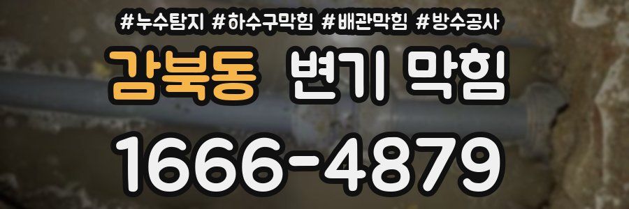 감북동 변기 막힘