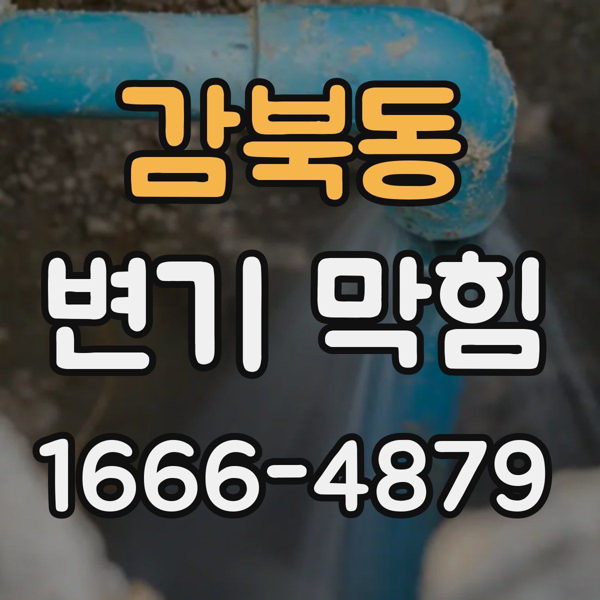 감북동 변기 막힘