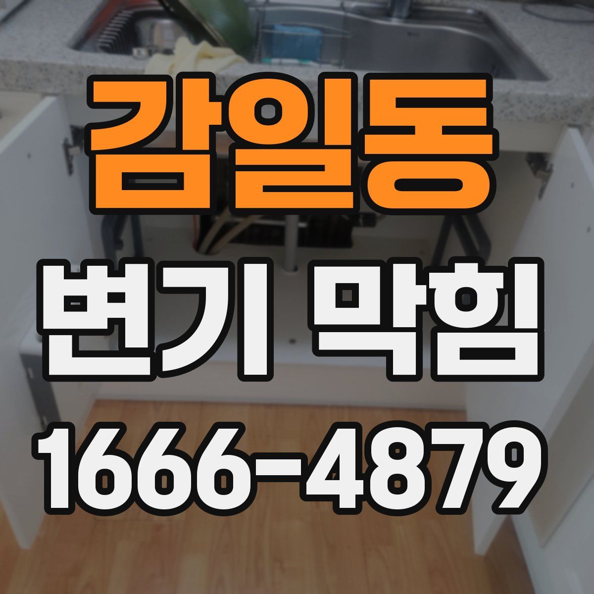 감일동 변기 막힘