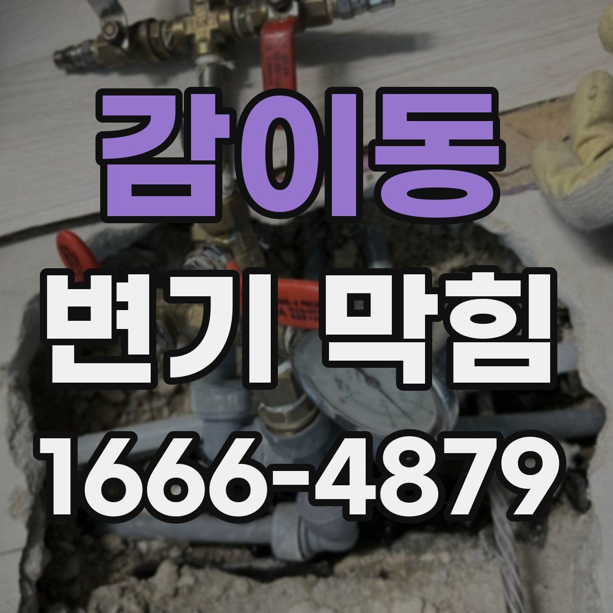 감이동 변기 막힘