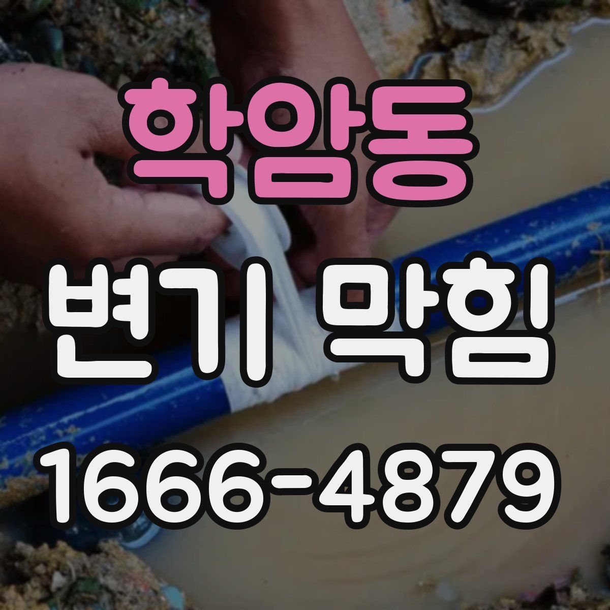 학암동 변기 막힘