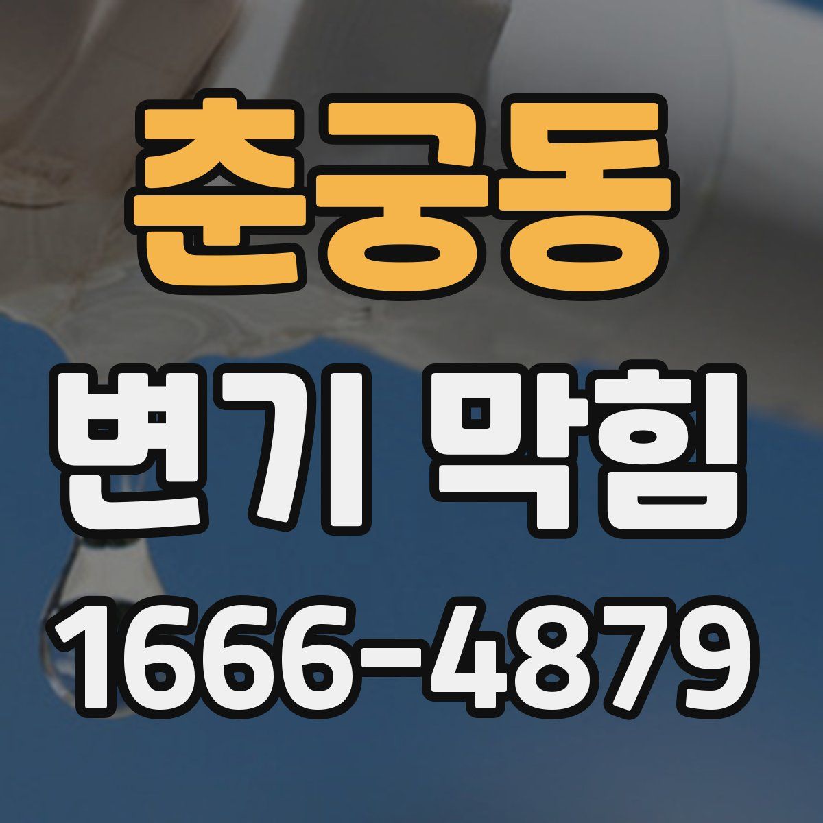춘궁동 변기 막힘