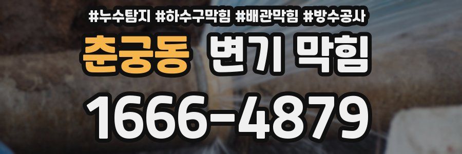 춘궁동 변기 막힘