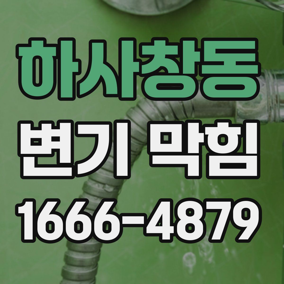 하사창동 변기 막힘