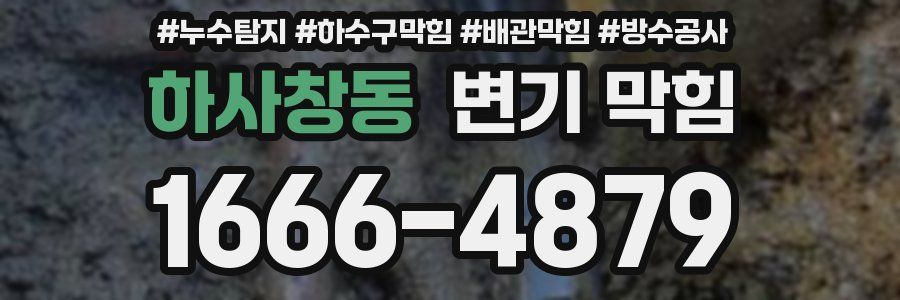 하사창동 변기 막힘