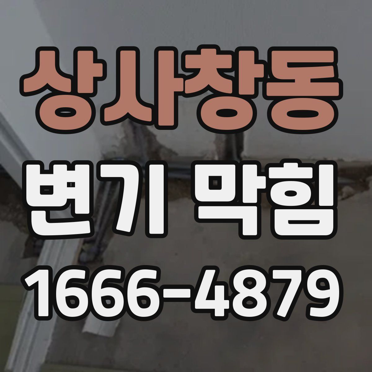 상사창동 변기 막힘