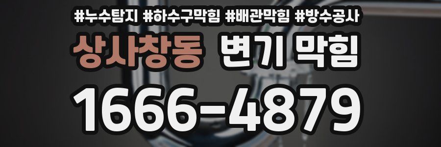 상사창동 변기 막힘