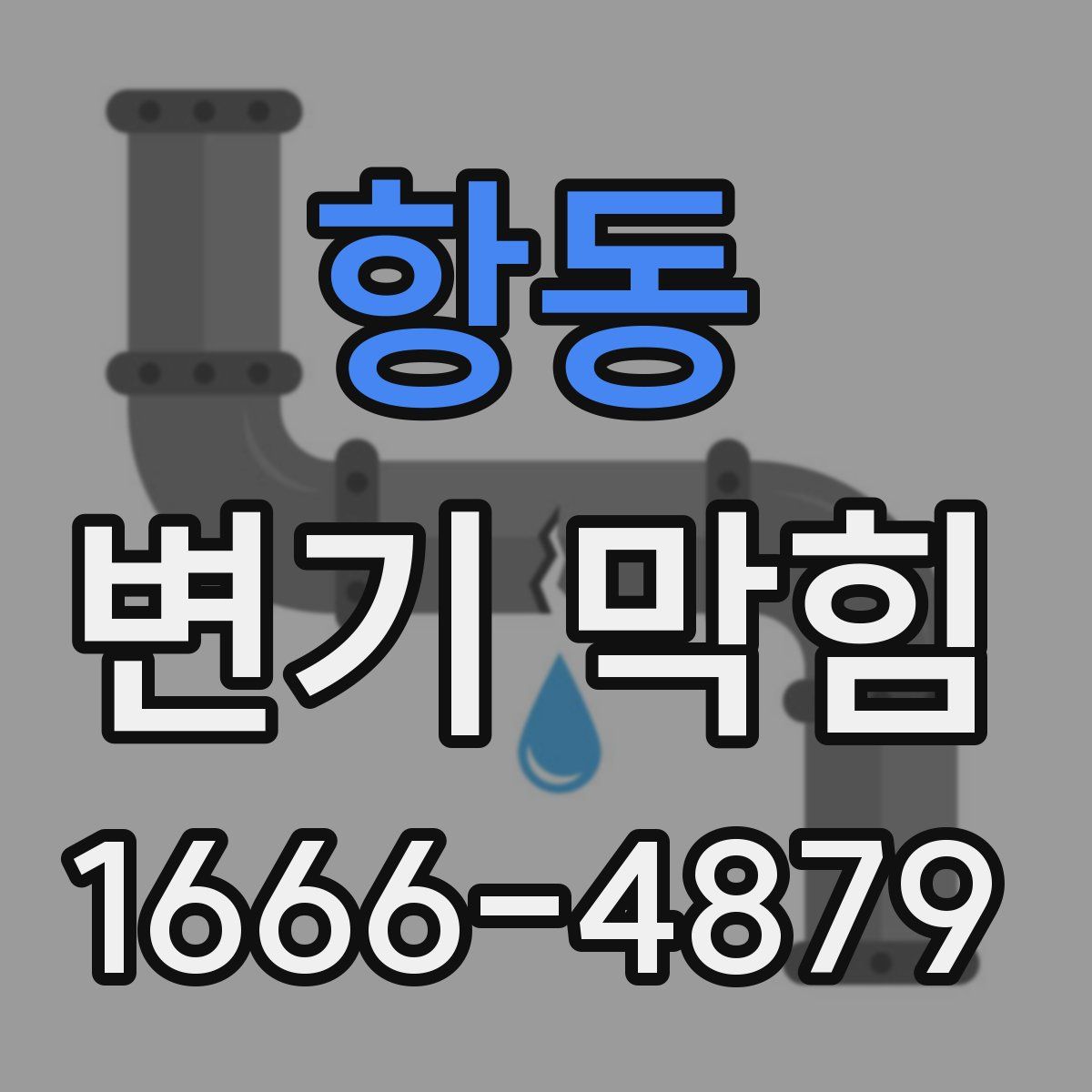 항동 변기 막힘