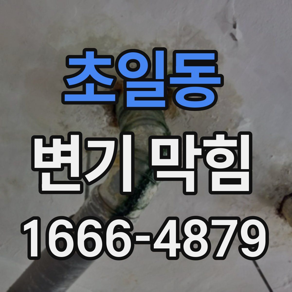 초일동 변기 막힘
