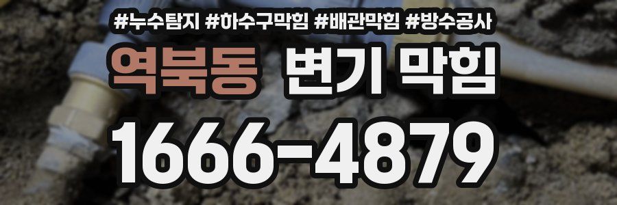 역북동 변기 막힘