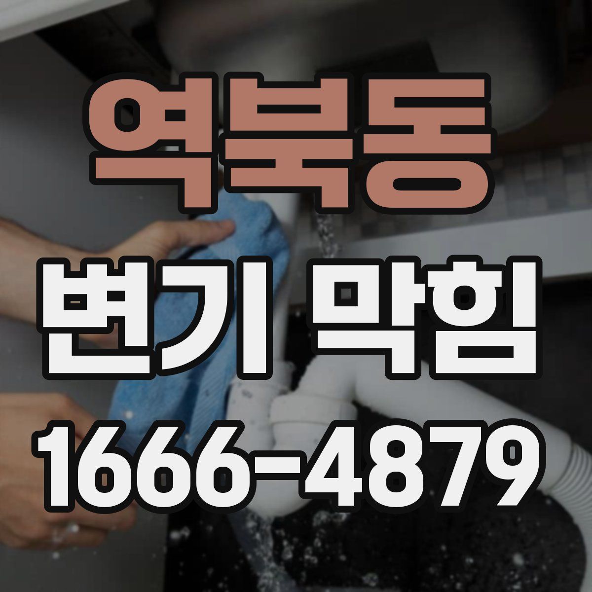 역북동 변기 막힘