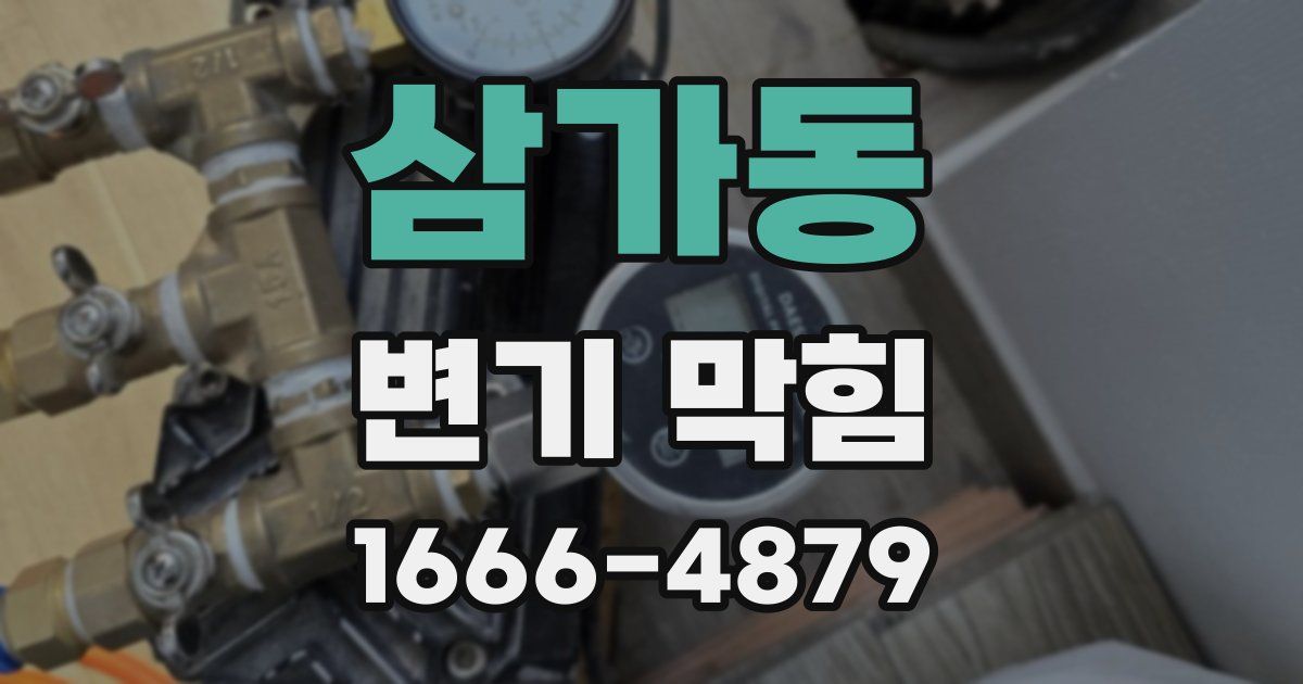 삼가동 변기 막힘
