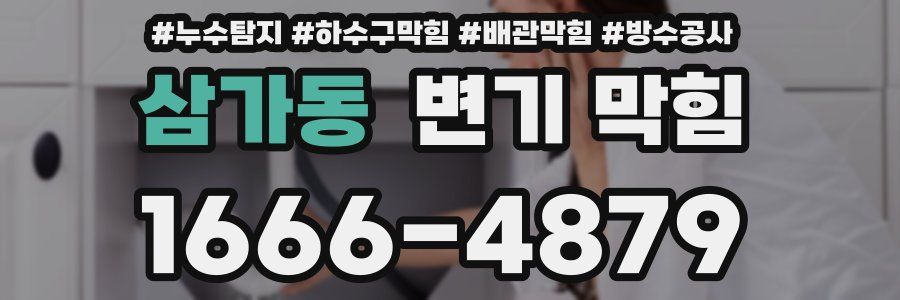 삼가동 변기 막힘