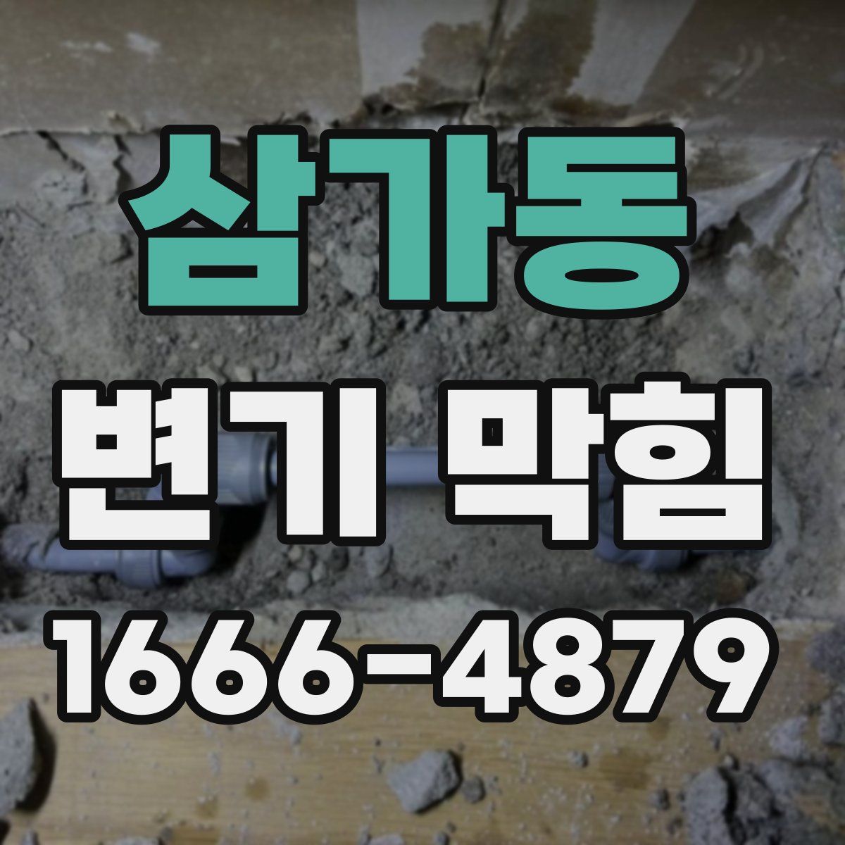 삼가동 변기 막힘