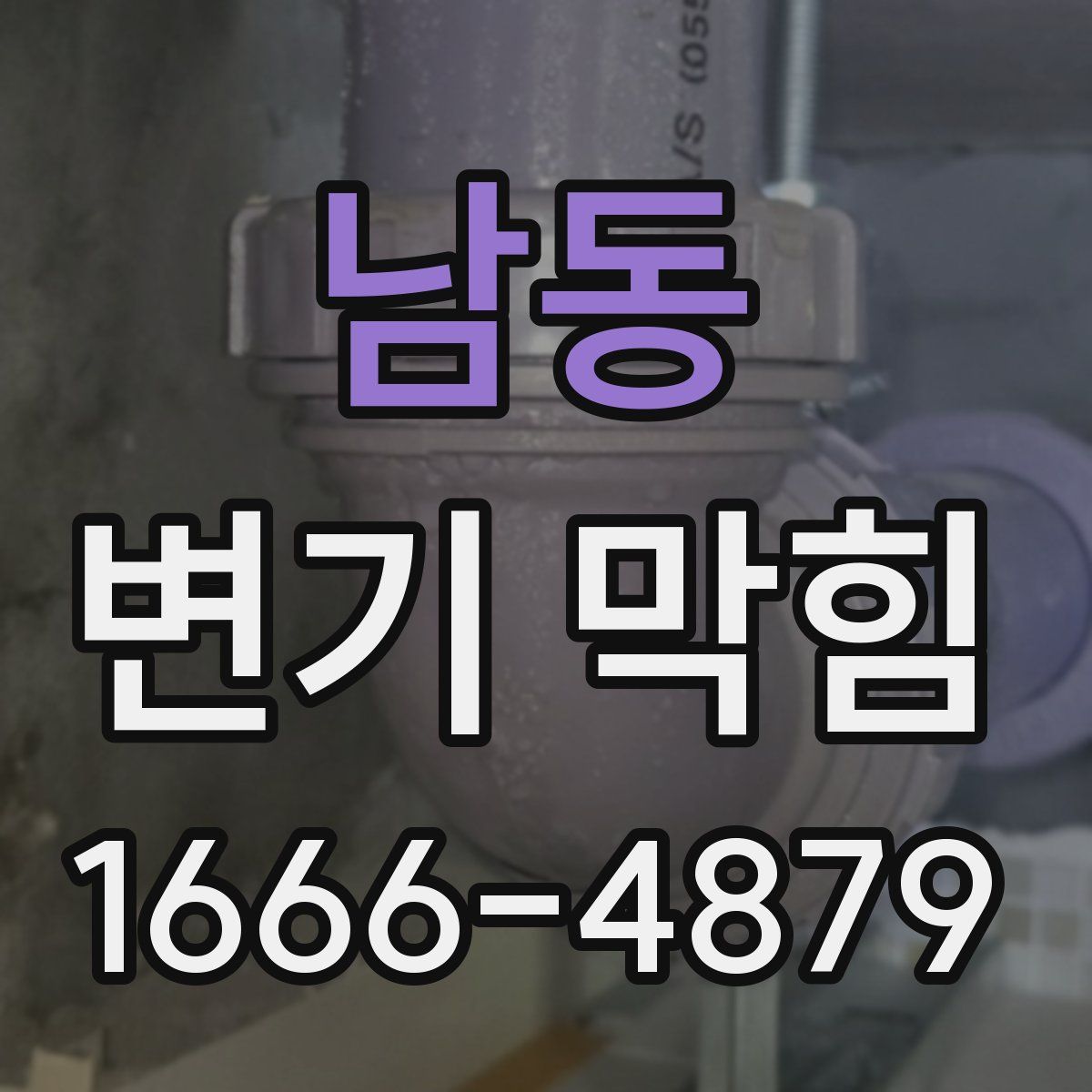 남동 변기 막힘