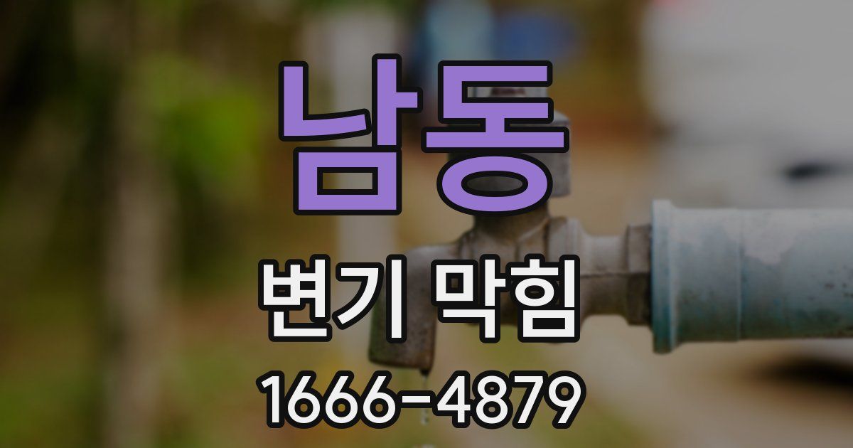 남동 변기 막힘