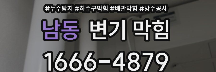 남동 변기 막힘