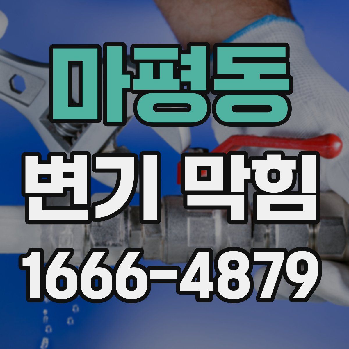 마평동 변기 막힘