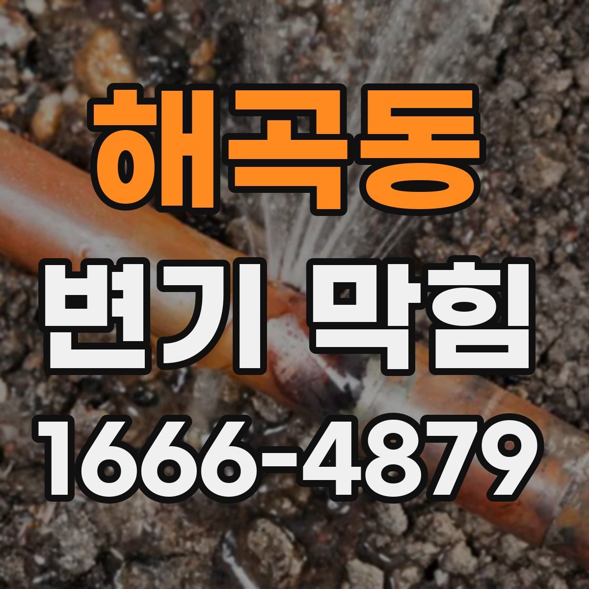 해곡동 변기 막힘