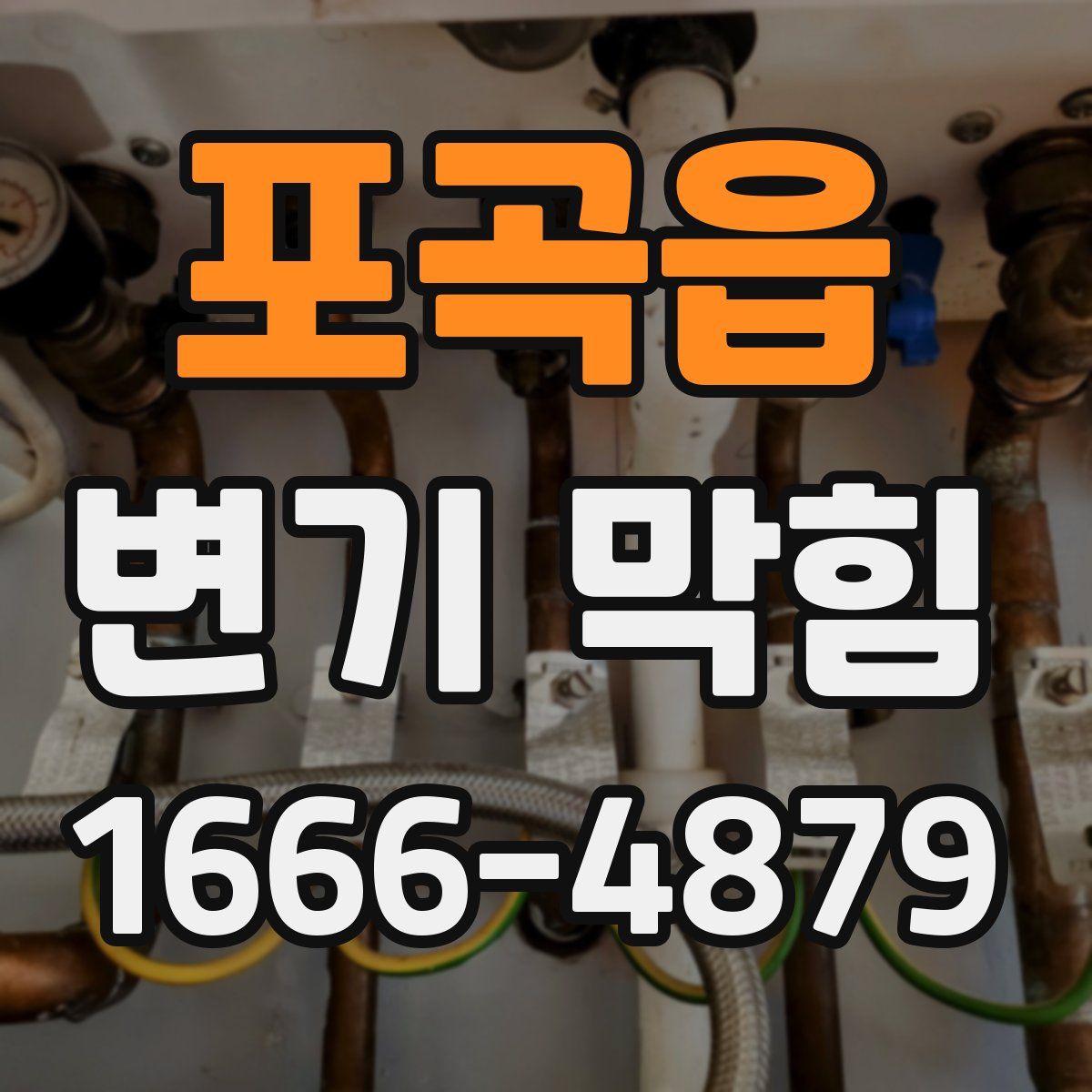 포곡읍 변기 막힘