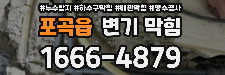 포곡읍 변기 막힘