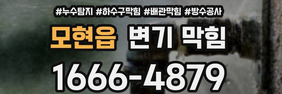 모현읍 변기 막힘