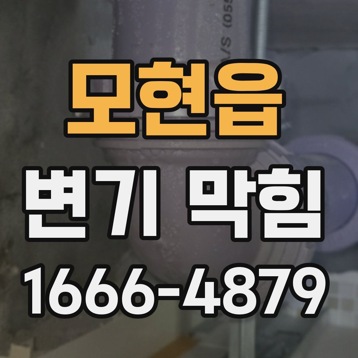 모현읍 변기 막힘