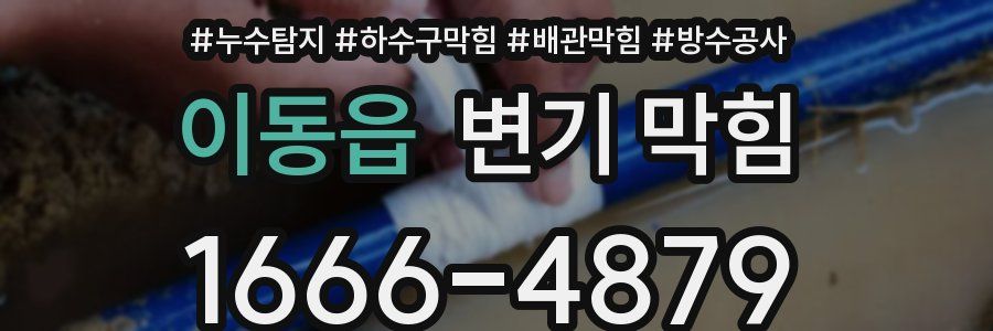 이동읍 변기 막힘