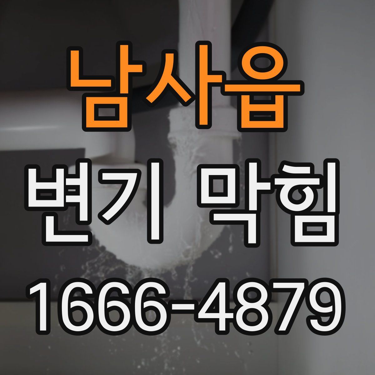 남사읍 변기 막힘