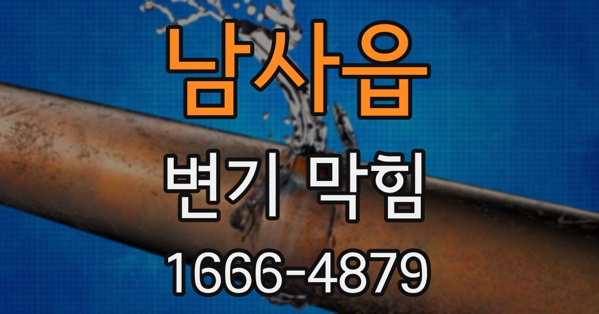 남사읍 변기 막힘