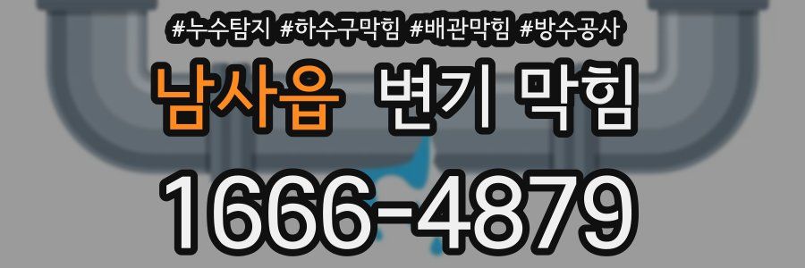 남사읍 변기 막힘