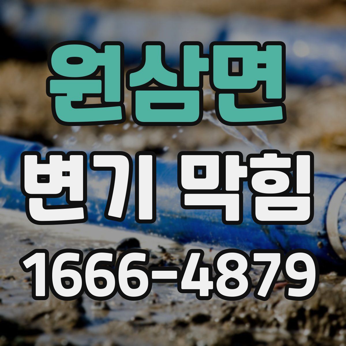 원삼면 변기 막힘