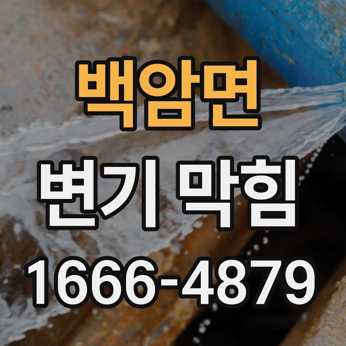백암면 변기 막힘