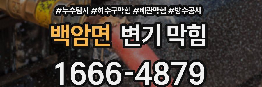 백암면 변기 막힘