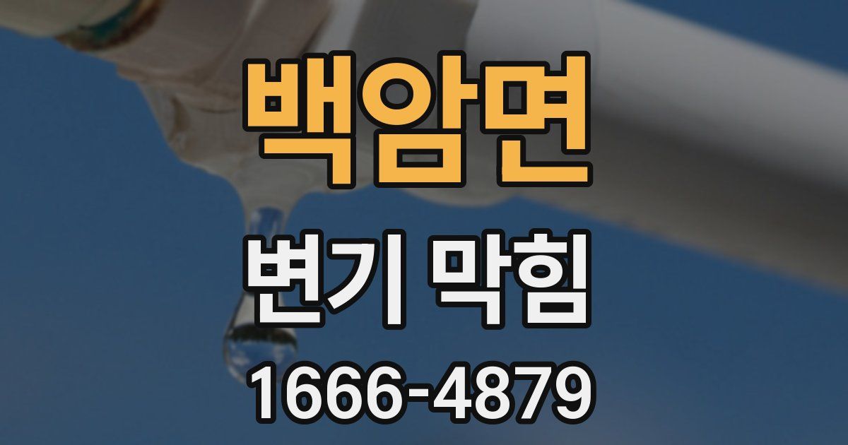 백암면 변기 막힘