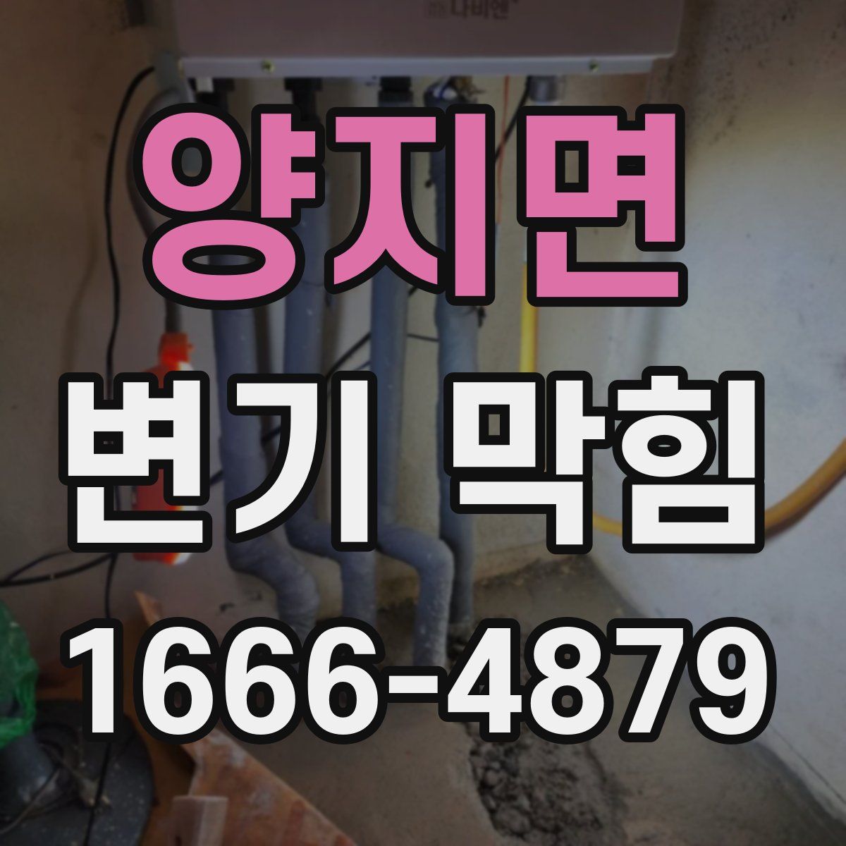 양지면 변기 막힘
