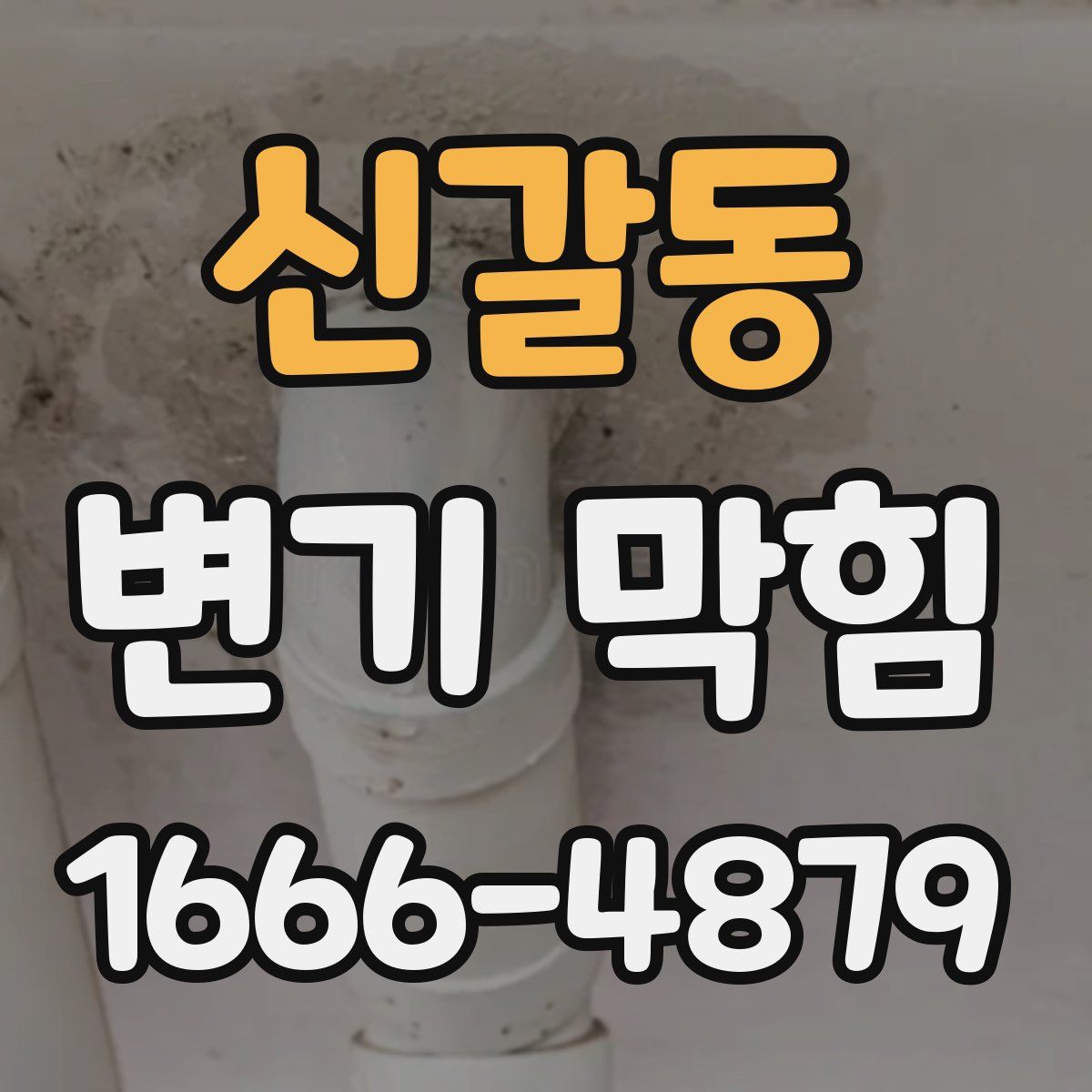 신갈동 변기 막힘