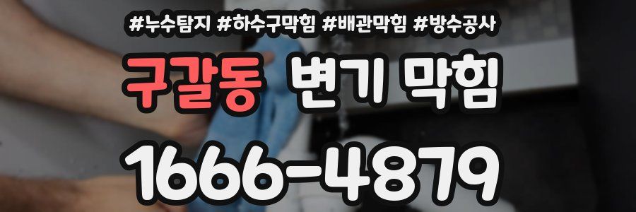 구갈동 변기 막힘