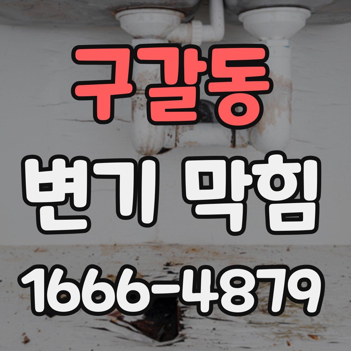 구갈동 변기 막힘