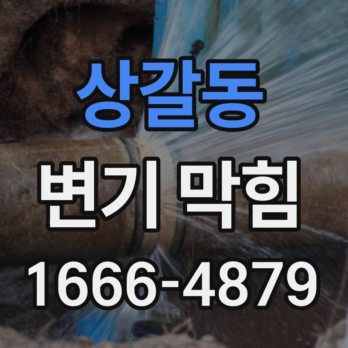 상갈동 변기 막힘