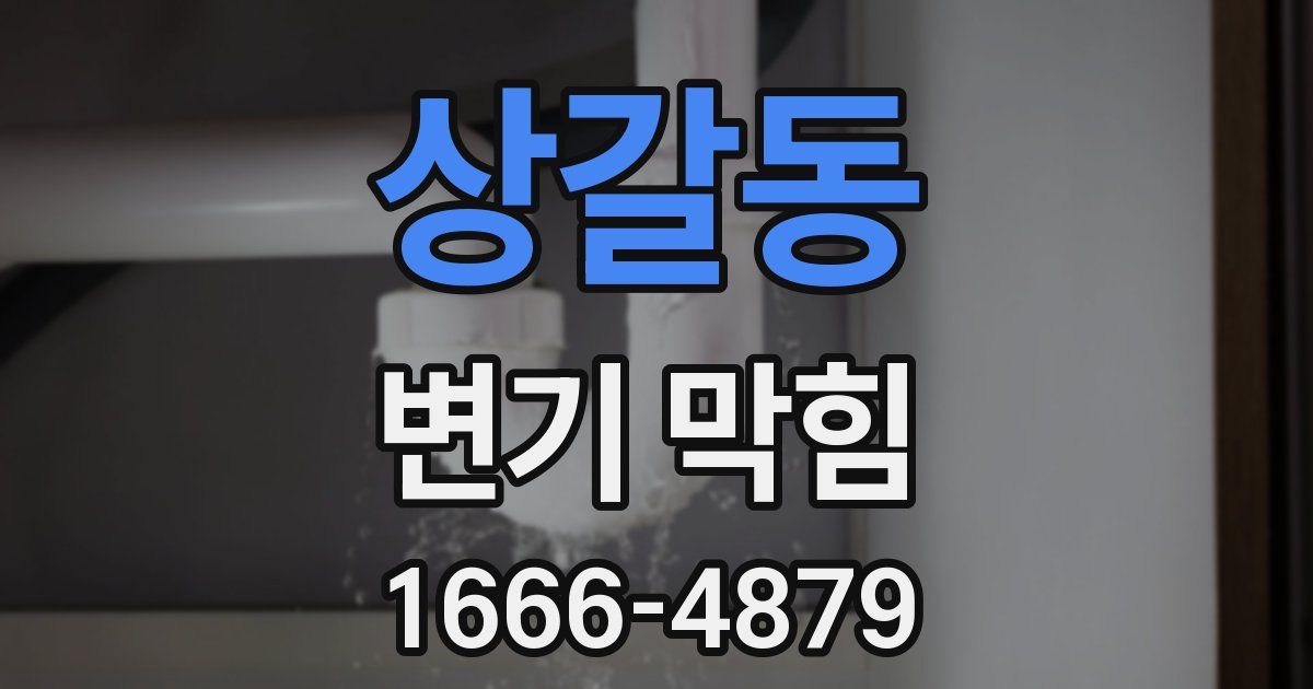 상갈동 변기 막힘