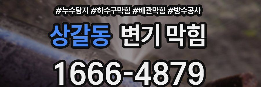 상갈동 변기 막힘