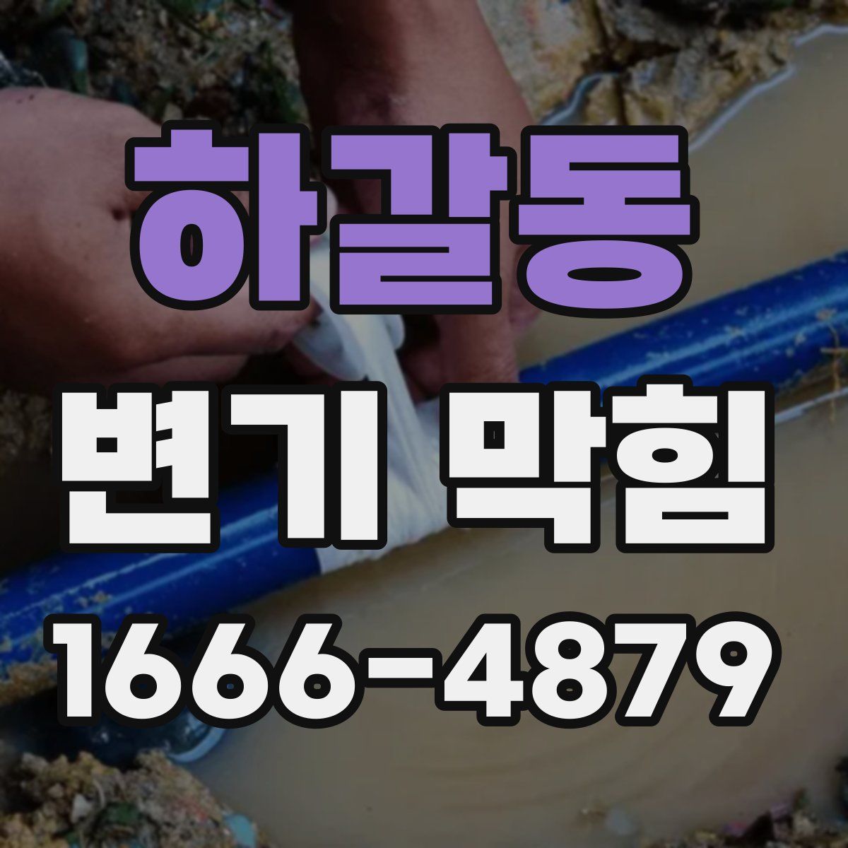하갈동 변기 막힘